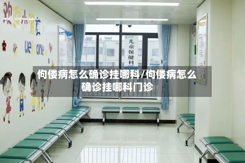 佝偻病怎么确诊挂哪科/佝偻病怎么确诊挂哪科门诊