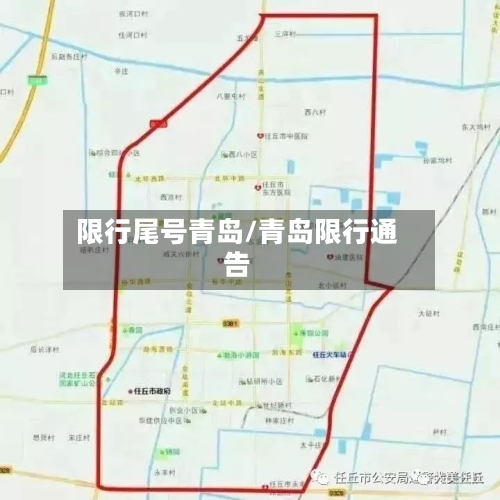 限行尾号青岛/青岛限行通告
