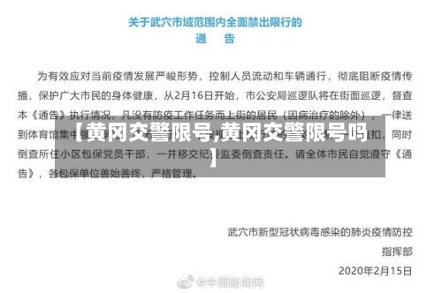 【黄冈交警限号,黄冈交警限号吗】-第2张图片