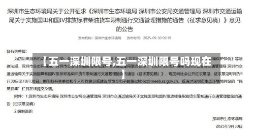 【五一深圳限号,五一深圳限号吗现在】