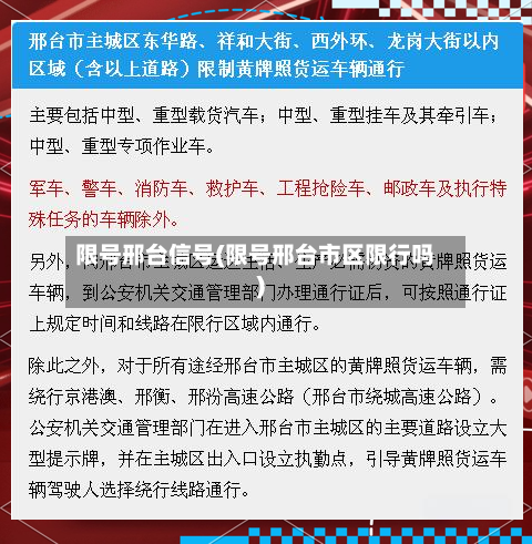 限号邢台信号(限号邢台市区限行吗)-第2张图片