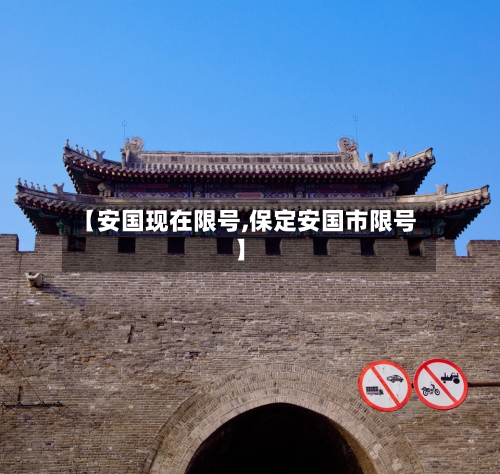 【安国现在限号,保定安国市限号】-第2张图片