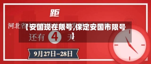 【安国现在限号,保定安国市限号】