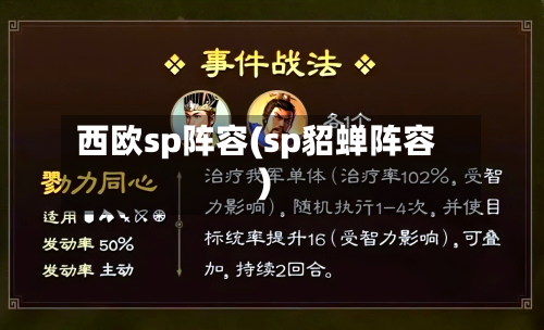 西欧sp阵容(sp貂蝉阵容)