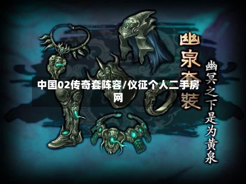 中国02传奇套阵容/仪征个人二手房网