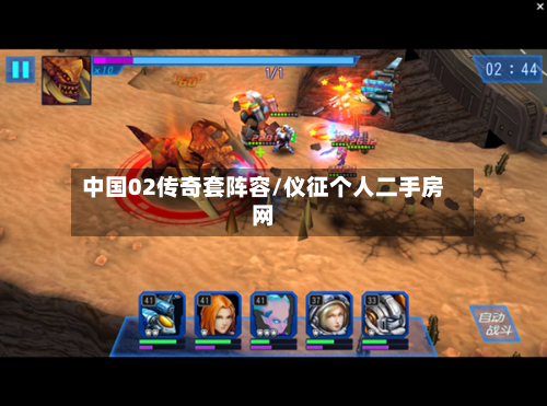 中国02传奇套阵容/仪征个人二手房网-第2张图片