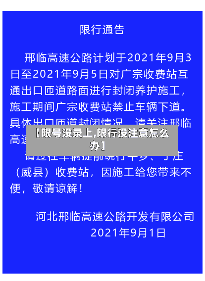 【限号没录上,限行没注意怎么办】
