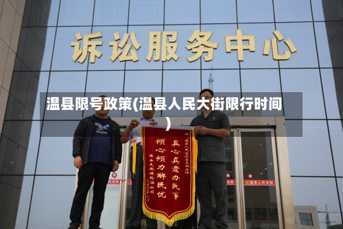 温县限号政策(温县人民大街限行时间)