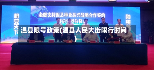 温县限号政策(温县人民大街限行时间)-第2张图片