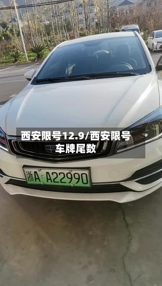 西安限号12.9/西安限号车牌尾数-第3张图片