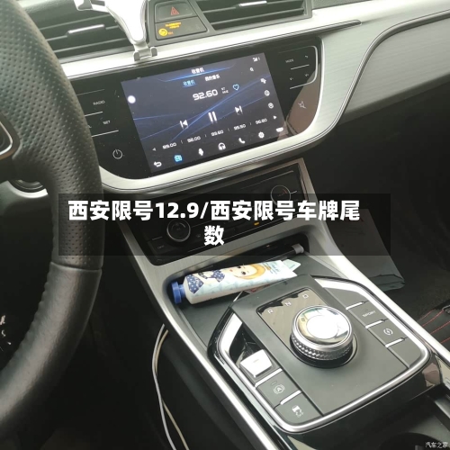 西安限号12.9/西安限号车牌尾数