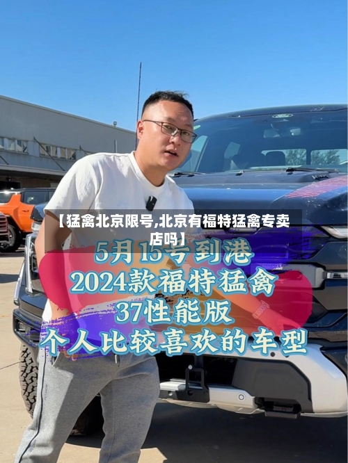【猛禽北京限号,北京有福特猛禽专卖店吗】-第3张图片