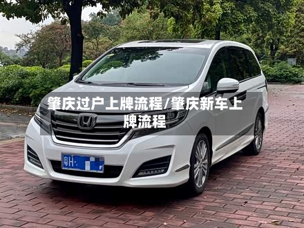 肇庆过户上牌流程/肇庆新车上牌流程