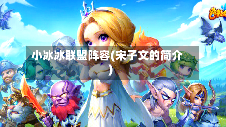 小冰冰联盟阵容(宋子文的简介)-第2张图片