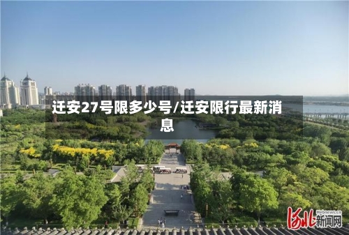 迁安27号限多少号/迁安限行最新消息-第2张图片