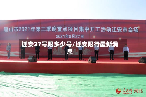 迁安27号限多少号/迁安限行最新消息