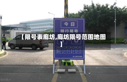 【限号表廊坊,廊坊限号范围地图】-第2张图片