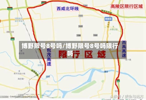 博野限号8号吗/博野限号8号吗限行吗-第3张图片