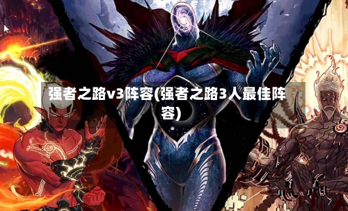 强者之路v3阵容(强者之路3人最佳阵容)-第3张图片