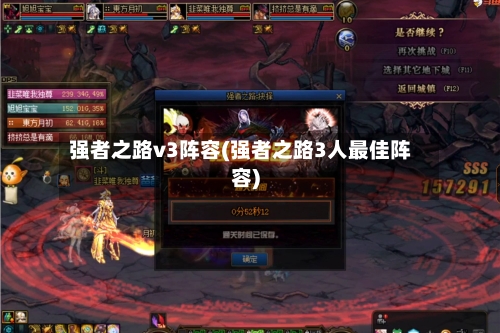 强者之路v3阵容(强者之路3人最佳阵容)-第2张图片