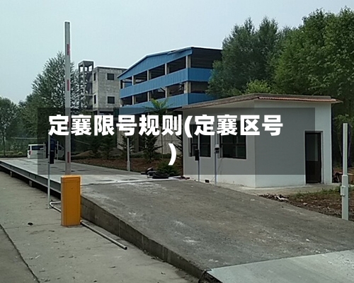 定襄限号规则(定襄区号)-第2张图片