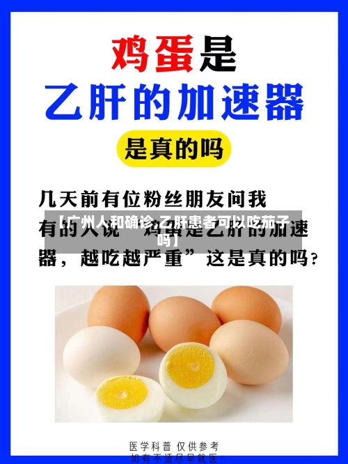 【广州人和确诊,乙肝患者可以吃茄子吗】