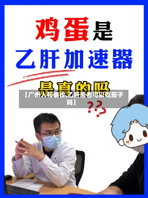 【广州人和确诊,乙肝患者可以吃茄子吗】-第3张图片