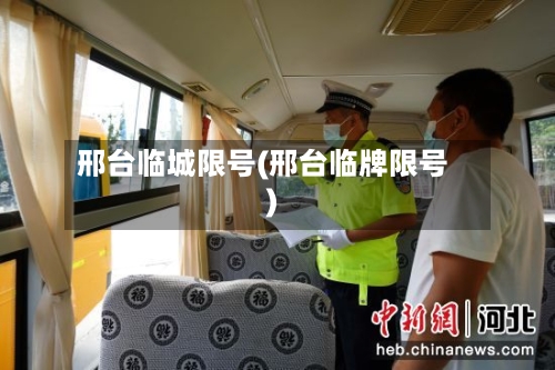 邢台临城限号(邢台临牌限号)