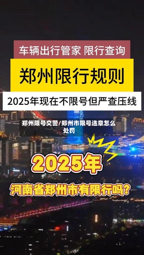 郑州限号交警/郑州市限号违章怎么处罚