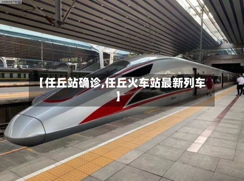 【任丘站确诊,任丘火车站最新列车】-第2张图片