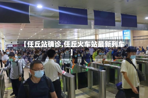 【任丘站确诊,任丘火车站最新列车】-第3张图片