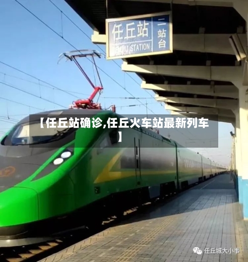 【任丘站确诊,任丘火车站最新列车】