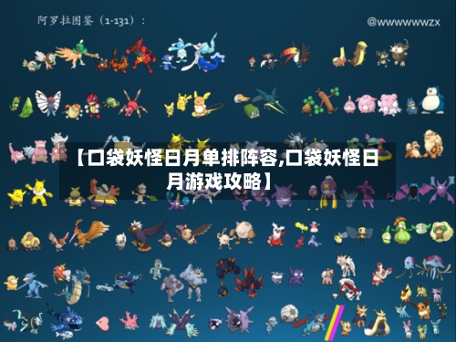 【口袋妖怪日月单排阵容,口袋妖怪日月游戏攻略】