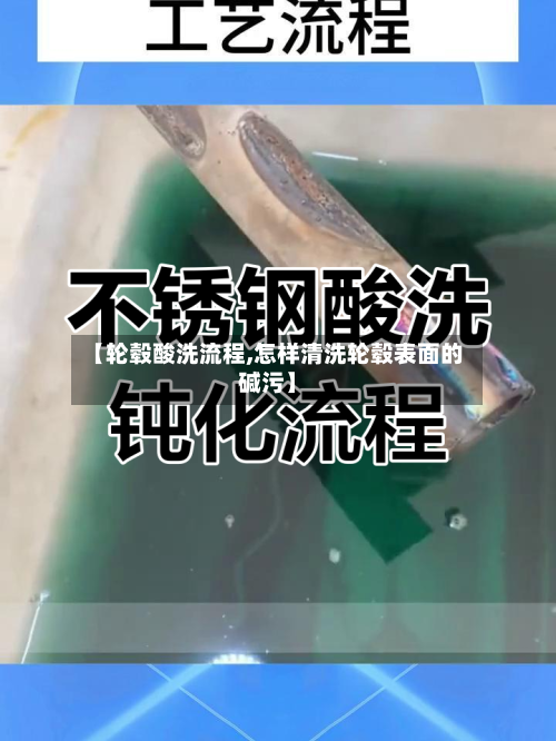【轮毂酸洗流程,怎样清洗轮毂表面的碱污】-第3张图片