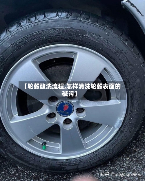 【轮毂酸洗流程,怎样清洗轮毂表面的碱污】-第2张图片