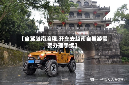 【自驾越南流程,开车去越南自驾游需要办理手续】-第2张图片