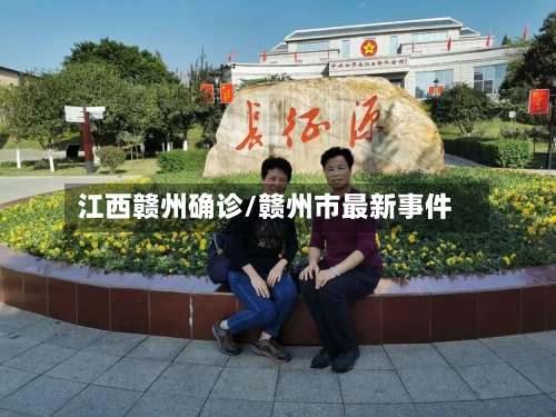 江西赣州确诊/赣州市最新事件
