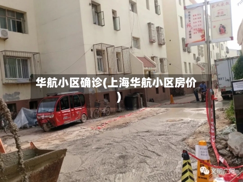 华航小区确诊(上海华航小区房价)
