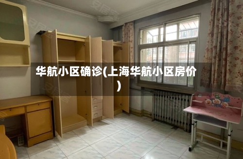 华航小区确诊(上海华航小区房价)-第2张图片