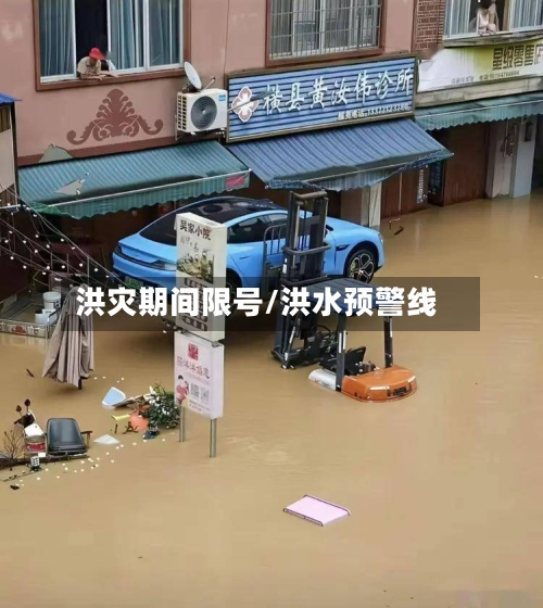 洪灾期间限号/洪水预警线