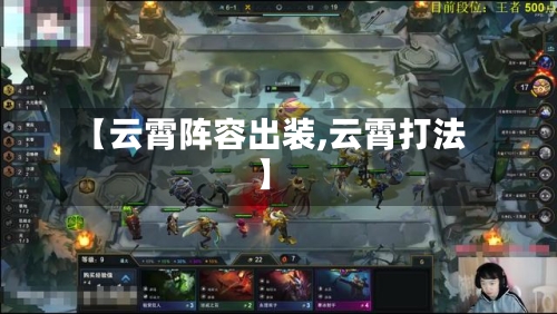 【云霄阵容出装,云霄打法】-第2张图片
