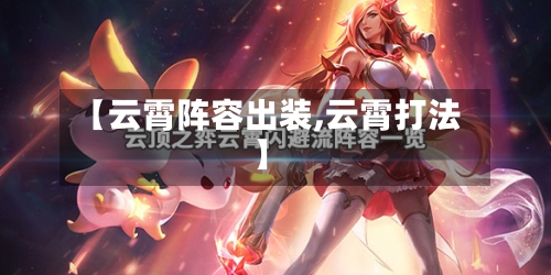 【云霄阵容出装,云霄打法】
