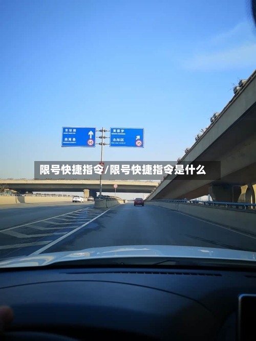 限号快捷指令/限号快捷指令是什么-第3张图片