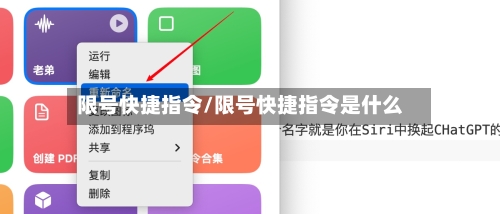 限号快捷指令/限号快捷指令是什么