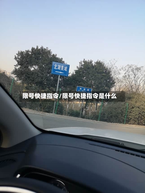 限号快捷指令/限号快捷指令是什么-第2张图片