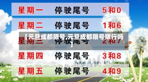 【元旦成都限号,元旦成都限号限行吗】