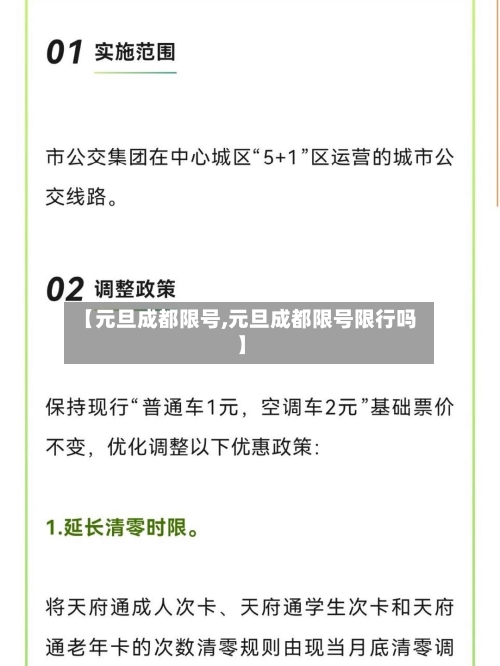 【元旦成都限号,元旦成都限号限行吗】-第2张图片
