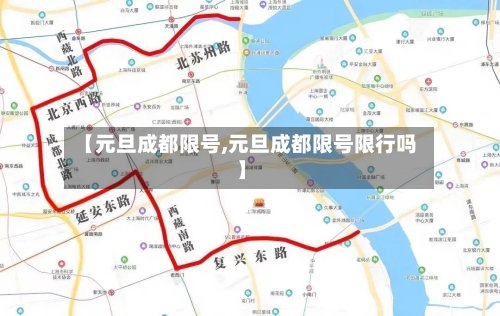 【元旦成都限号,元旦成都限号限行吗】-第3张图片