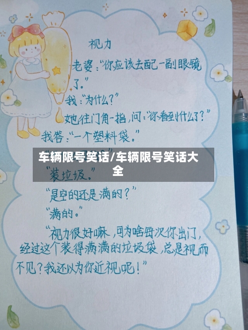 车辆限号笑话/车辆限号笑话大全