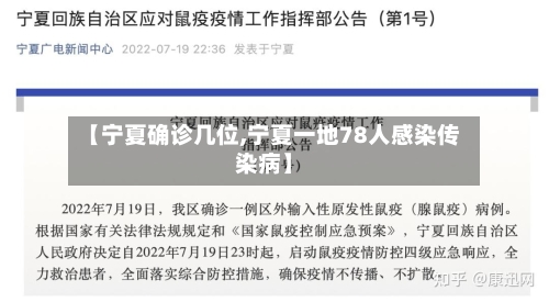 【宁夏确诊几位,宁夏一地78人感染传染病】-第2张图片